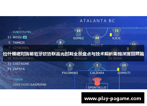 拉什福德对阵葡萄牙欧协联高光时刻全景盘点与技术解析集锦深度回顾篇