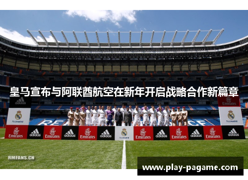 皇马宣布与阿联酋航空在新年开启战略合作新篇章