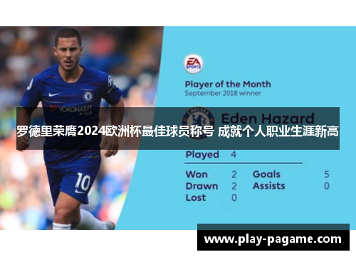 罗德里荣膺2024欧洲杯最佳球员称号 成就个人职业生涯新高