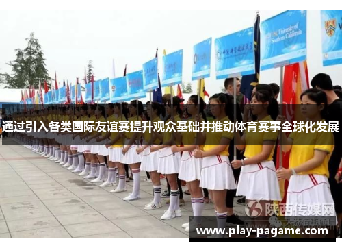 通过引入各类国际友谊赛提升观众基础并推动体育赛事全球化发展
