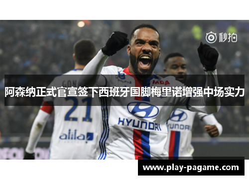 阿森纳正式官宣签下西班牙国脚梅里诺增强中场实力