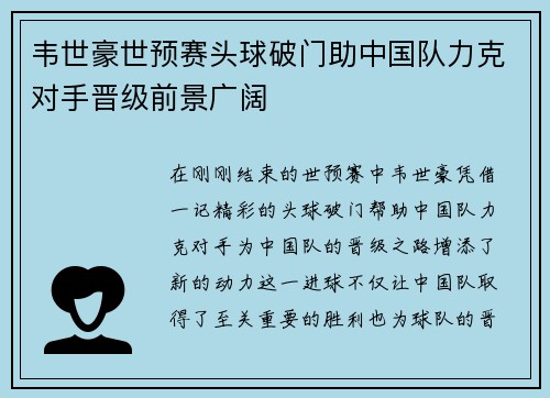 韦世豪世预赛头球破门助中国队力克对手晋级前景广阔
