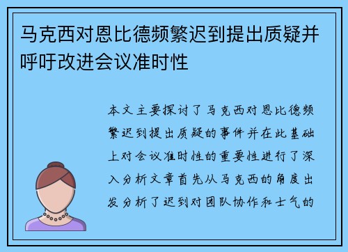 马克西对恩比德频繁迟到提出质疑并呼吁改进会议准时性