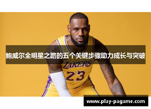 鲍威尔全明星之路的五个关键步骤助力成长与突破