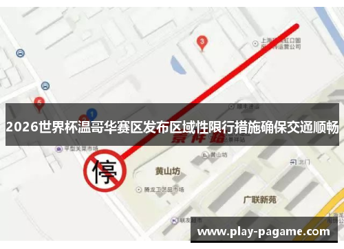 2026世界杯温哥华赛区发布区域性限行措施确保交通顺畅