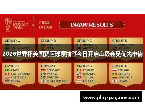 2026世界杯美国赛区球票抽签今日开启高级会员优先申请