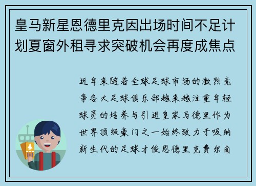 皇马新星恩德里克因出场时间不足计划夏窗外租寻求突破机会再度成焦点