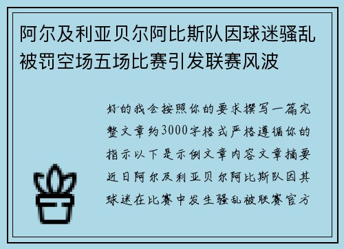 阿尔及利亚贝尔阿比斯队因球迷骚乱被罚空场五场比赛引发联赛风波
