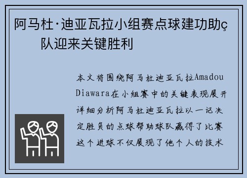 阿马杜·迪亚瓦拉小组赛点球建功助球队迎来关键胜利