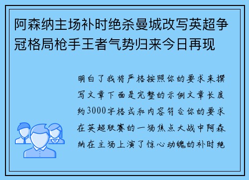 阿森纳主场补时绝杀曼城改写英超争冠格局枪手王者气势归来今日再现