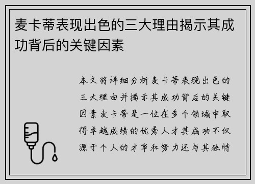 麦卡蒂表现出色的三大理由揭示其成功背后的关键因素