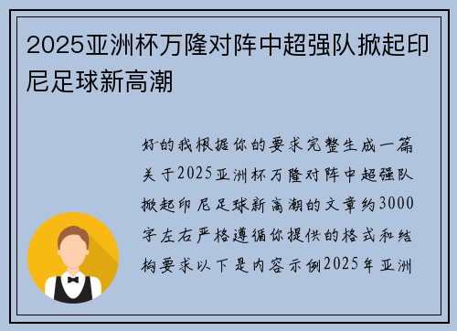 2025亚洲杯万隆对阵中超强队掀起印尼足球新高潮
