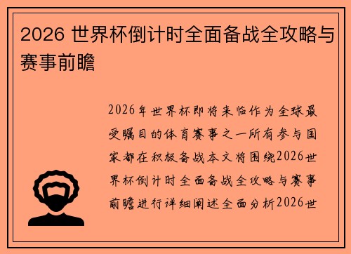 2026 世界杯倒计时全面备战全攻略与赛事前瞻
