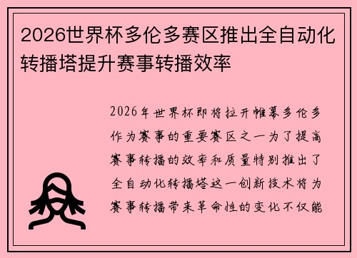 2026世界杯多伦多赛区推出全自动化转播塔提升赛事转播效率