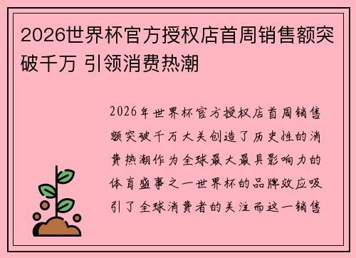 2026世界杯官方授权店首周销售额突破千万 引领消费热潮