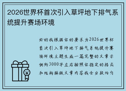 2026世界杯首次引入草坪地下排气系统提升赛场环境