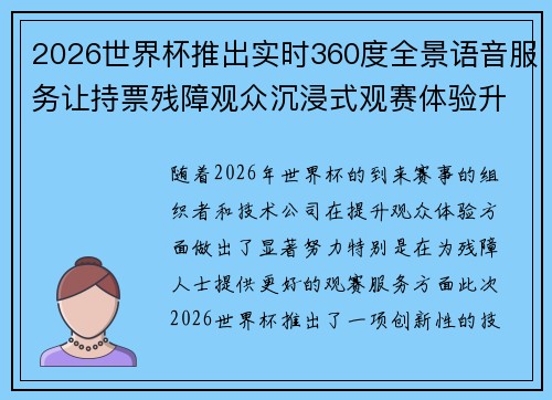 2026世界杯推出实时360度全景语音服务让持票残障观众沉浸式观赛体验升级