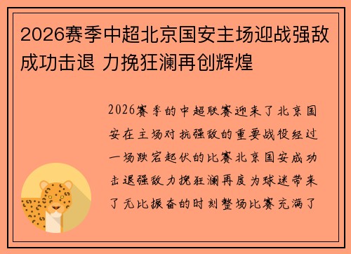 2026赛季中超北京国安主场迎战强敌成功击退 力挽狂澜再创辉煌