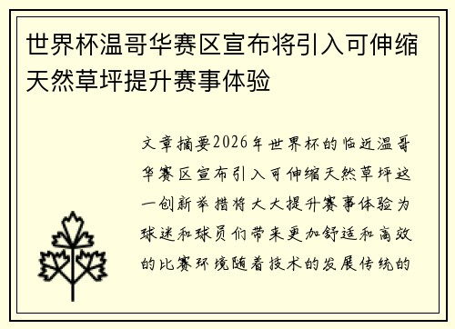 世界杯温哥华赛区宣布将引入可伸缩天然草坪提升赛事体验
