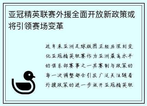 亚冠精英联赛外援全面开放新政策或将引领赛场变革