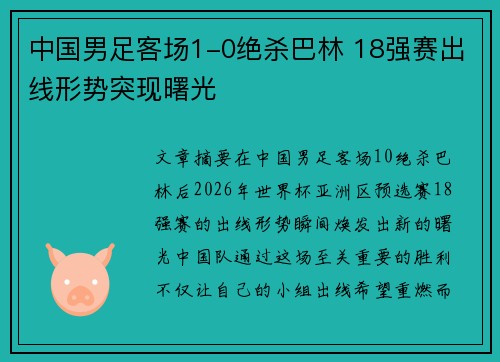 中国男足客场1-0绝杀巴林 18强赛出线形势突现曙光