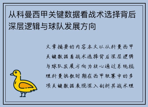从科曼西甲关键数据看战术选择背后深层逻辑与球队发展方向 从科曼西甲关键数据看战术选择背后深层逻辑与球队发展方向