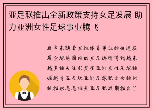亚足联推出全新政策支持女足发展 助力亚洲女性足球事业腾飞