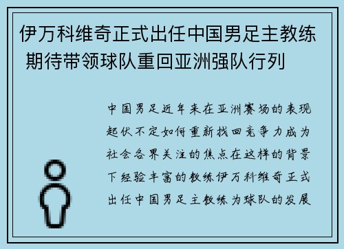 伊万科维奇正式出任中国男足主教练 期待带领球队重回亚洲强队行列