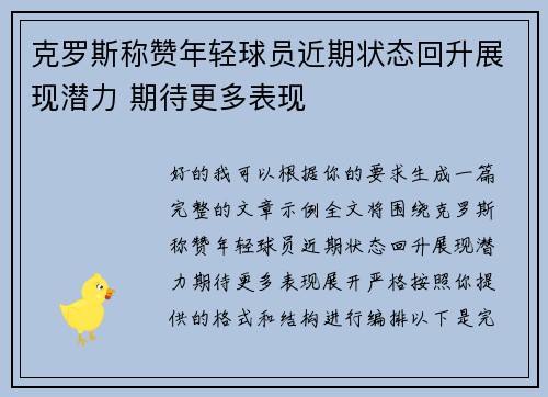 克罗斯称赞年轻球员近期状态回升展现潜力 期待更多表现