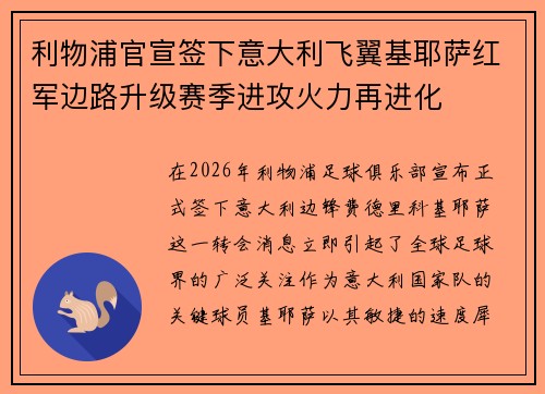 利物浦官宣签下意大利飞翼基耶萨红军边路升级赛季进攻火力再进化