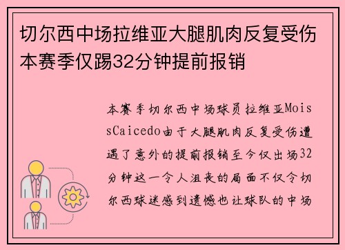 切尔西中场拉维亚大腿肌肉反复受伤本赛季仅踢32分钟提前报销