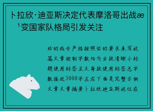 卜拉欣·迪亚斯决定代表摩洛哥出战改变国家队格局引发关注
