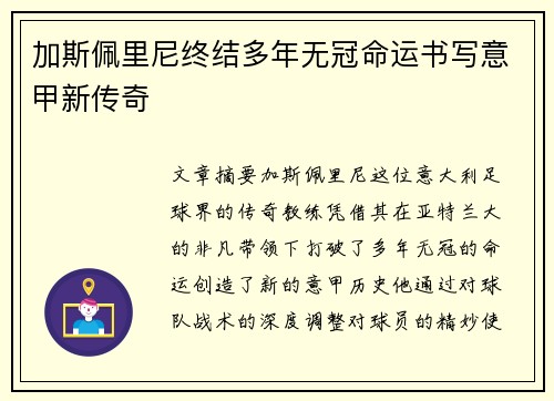 加斯佩里尼终结多年无冠命运书写意甲新传奇
