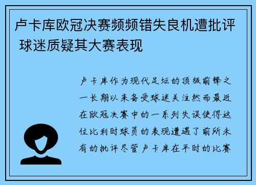 卢卡库欧冠决赛频频错失良机遭批评 球迷质疑其大赛表现