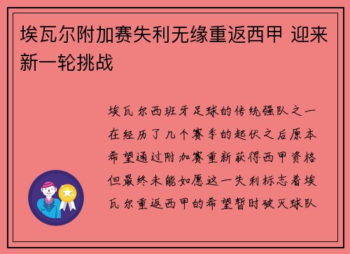 埃瓦尔附加赛失利无缘重返西甲 迎来新一轮挑战