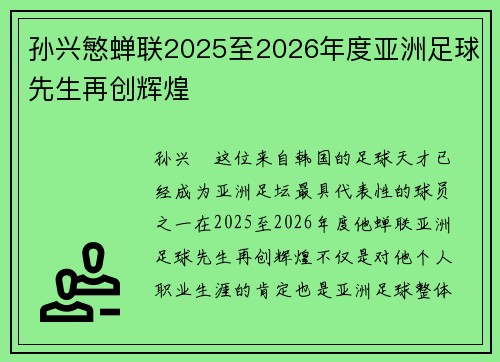 孙兴慜蝉联2025至2026年度亚洲足球先生再创辉煌