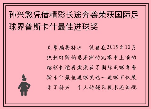 孙兴慜凭借精彩长途奔袭荣获国际足球界普斯卡什最佳进球奖