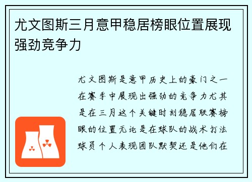 尤文图斯三月意甲稳居榜眼位置展现强劲竞争力