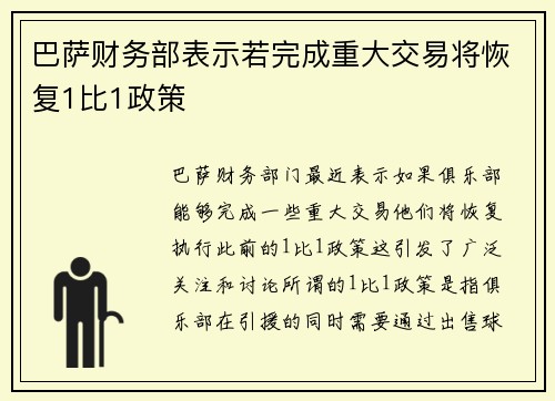 巴萨财务部表示若完成重大交易将恢复1比1政策