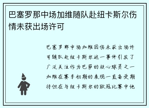 巴塞罗那中场加维随队赴纽卡斯尔伤情未获出场许可
