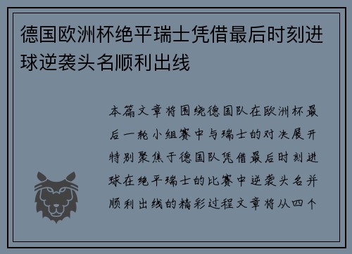 德国欧洲杯绝平瑞士凭借最后时刻进球逆袭头名顺利出线 德国欧洲杯绝平瑞士凭借最后时刻进球逆袭头名顺利出线