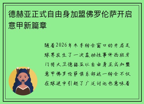 德赫亚正式自由身加盟佛罗伦萨开启意甲新篇章 德赫亚正式自由身加盟佛罗伦萨开启意甲新篇章
