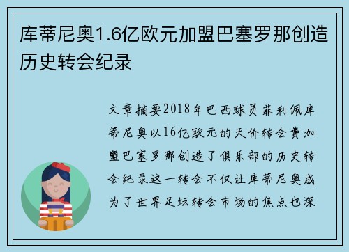 库蒂尼奥1.6亿欧元加盟巴塞罗那创造历史转会纪录 库蒂尼奥1.6亿欧元加盟巴塞罗那创造历史转会纪录