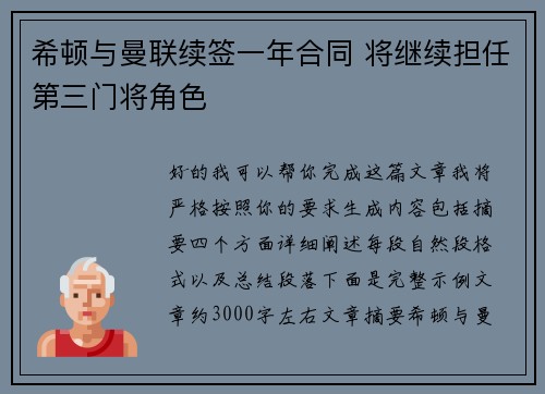 希顿与曼联续签一年合同 将继续担任第三门将角色