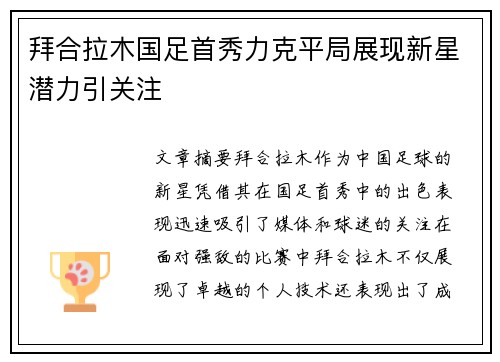 拜合拉木国足首秀力克平局展现新星潜力引关注 拜合拉木国足首秀力克平局展现新星潜力引关注