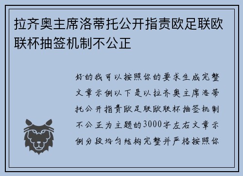 拉齐奥主席洛蒂托公开指责欧足联欧联杯抽签机制不公正