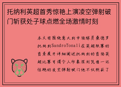 托纳利英超首秀惊艳上演凌空弹射破门斩获处子球点燃全场激情时刻