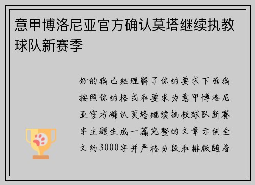 意甲博洛尼亚官方确认莫塔继续执教球队新赛季 意甲博洛尼亚官方确认莫塔继续执教球队新赛季