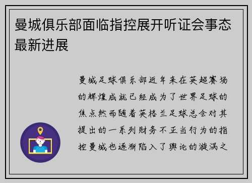 曼城俱乐部面临指控展开听证会事态最新进展 曼城俱乐部面临指控展开听证会事态最新进展
