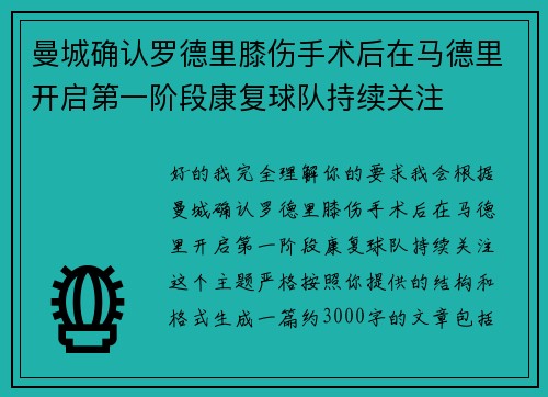 曼城确认罗德里膝伤手术后在马德里开启第一阶段康复球队持续关注